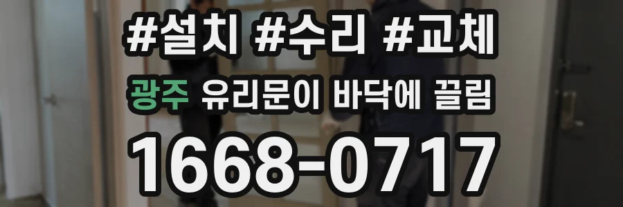 광주 유리문이 바닥에 끌림