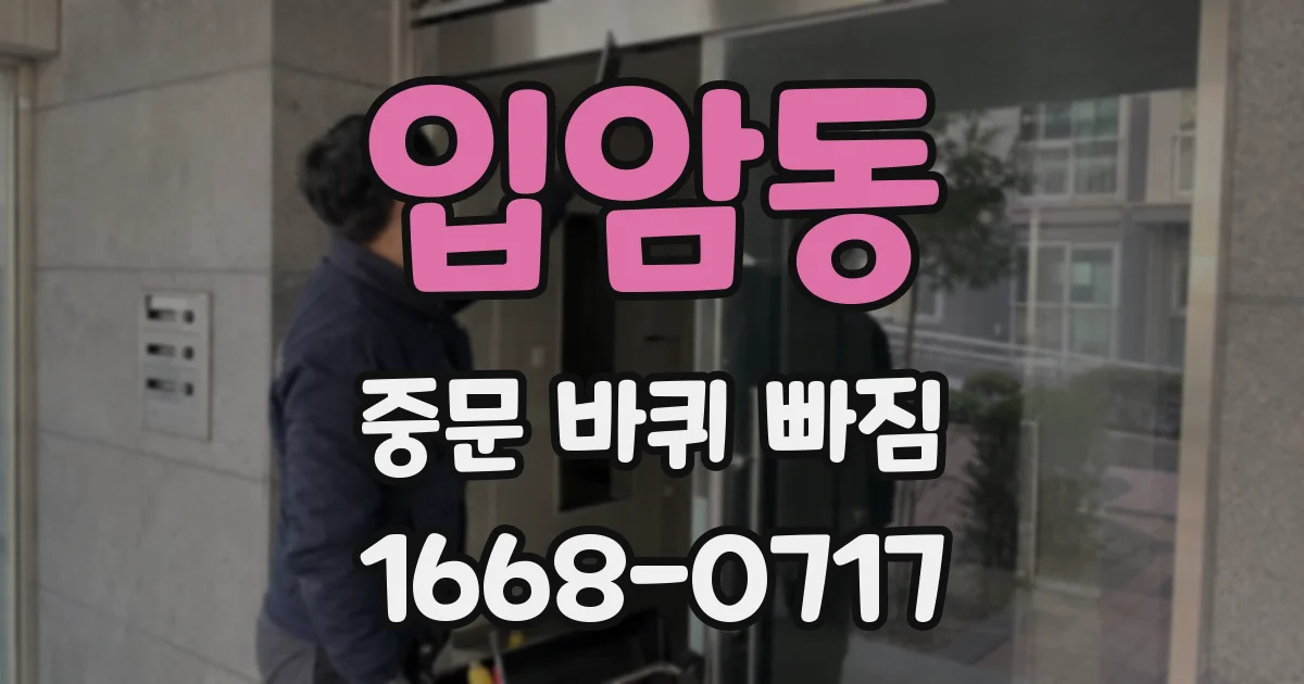 입암동 중문 바퀴 빠짐