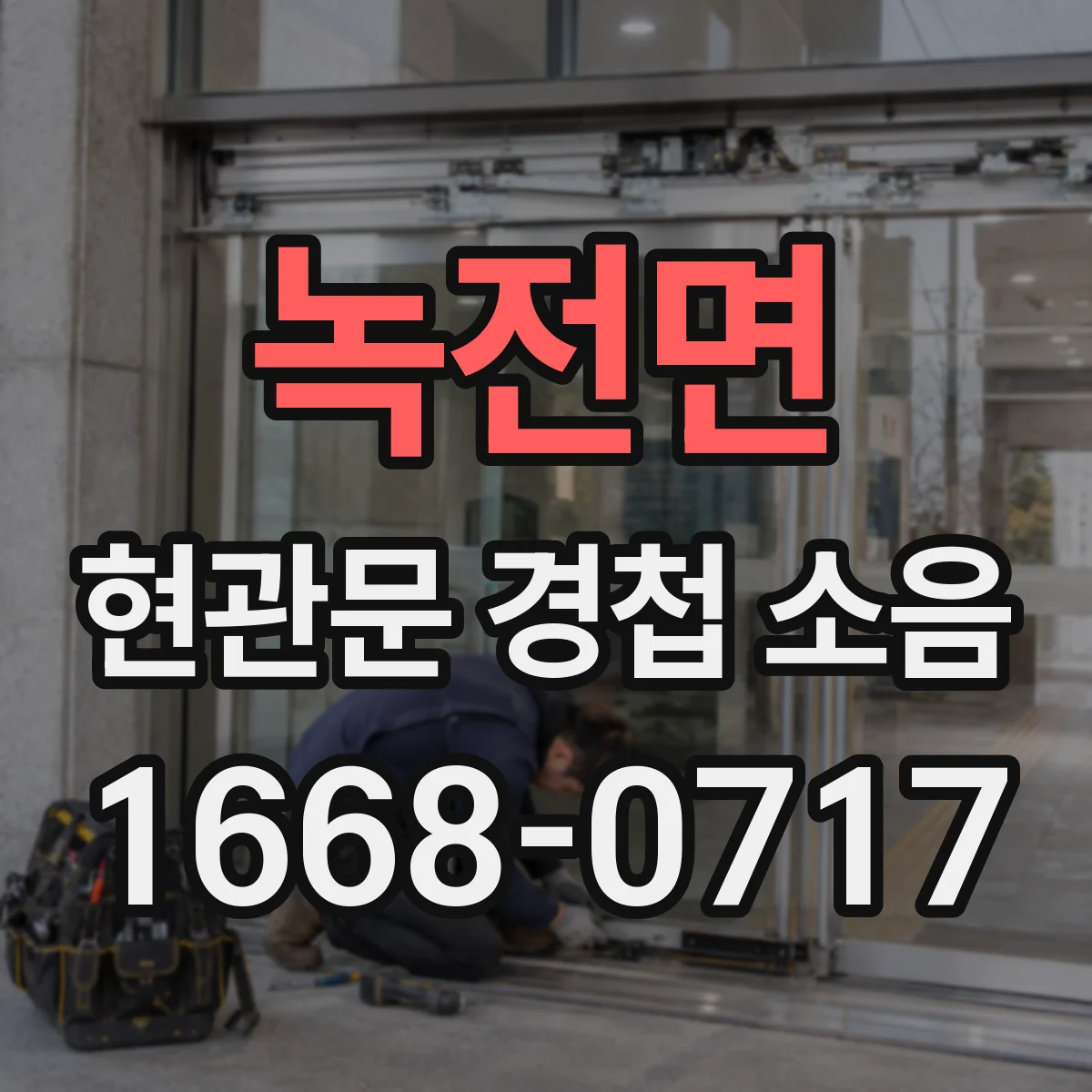 녹전면 현관문 경첩 소음