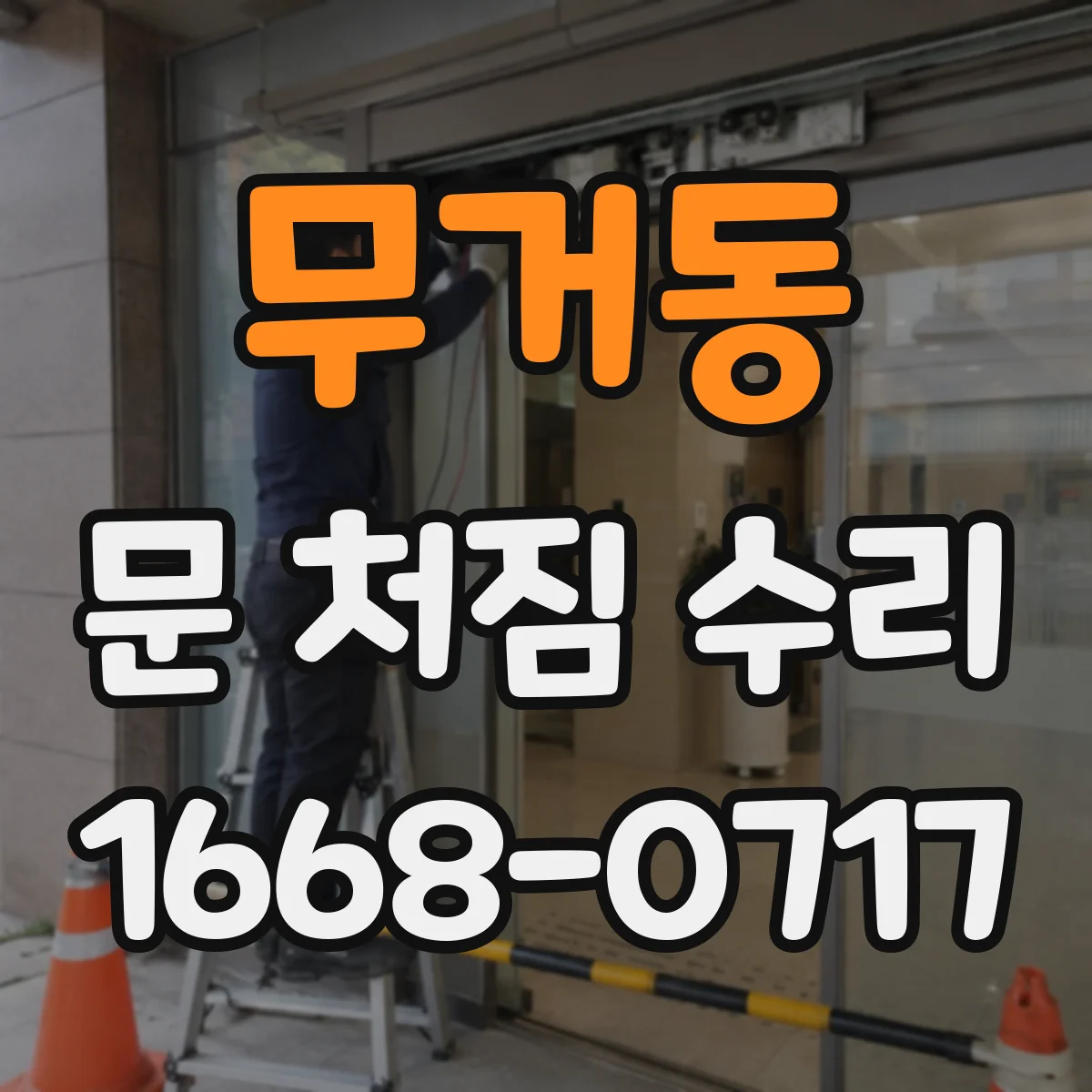 무거동 문 처짐 수리