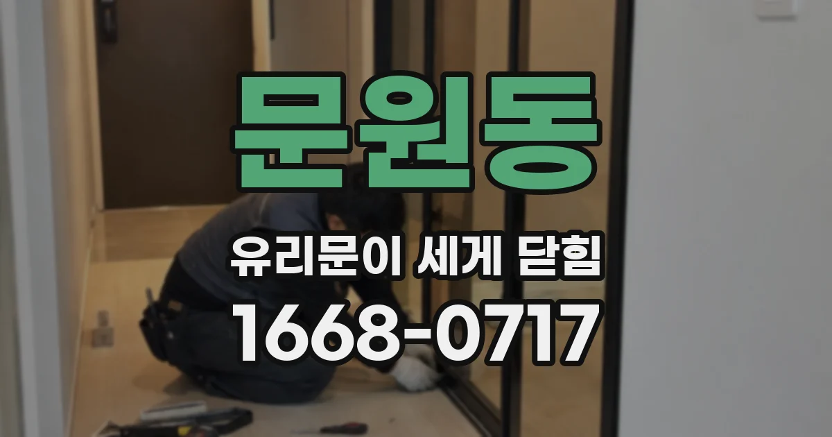 문원동 유리문이 세게 닫힘