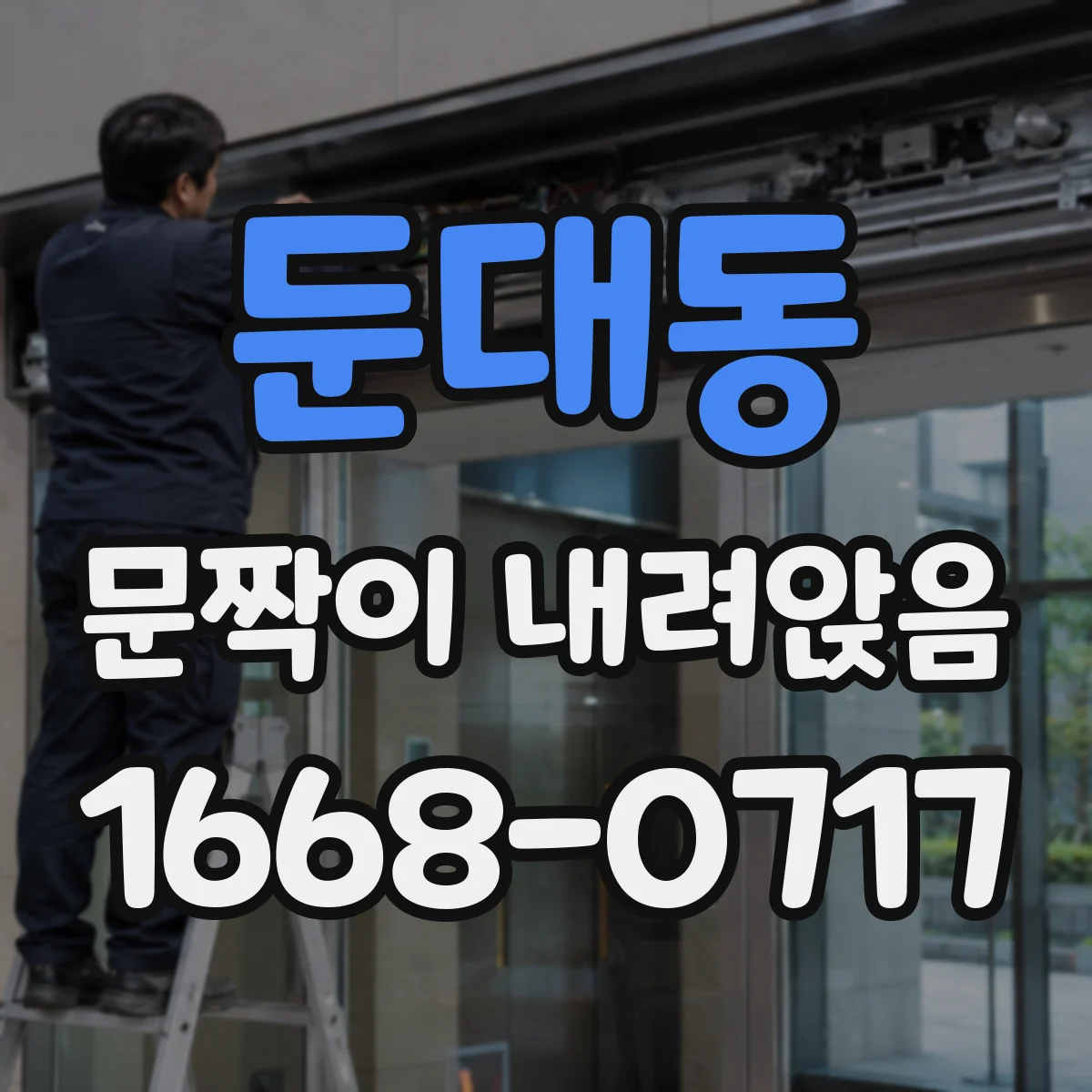 둔대동 문짝이 내려앉음
