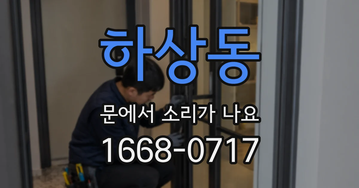 하상동 문에서 소리가 나요