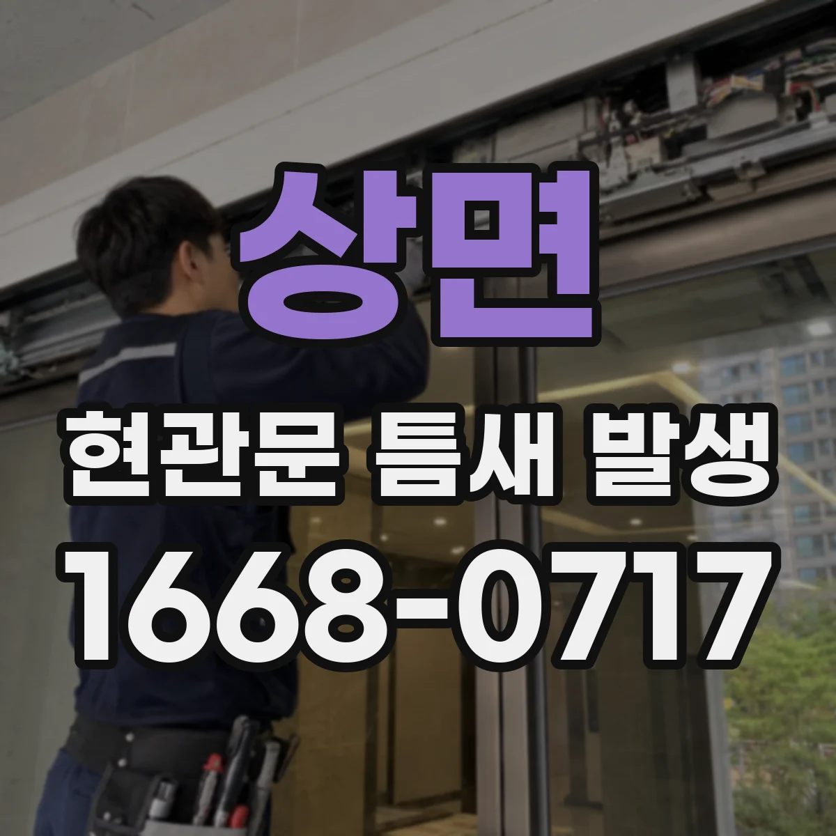 상면 현관문 틈새 발생