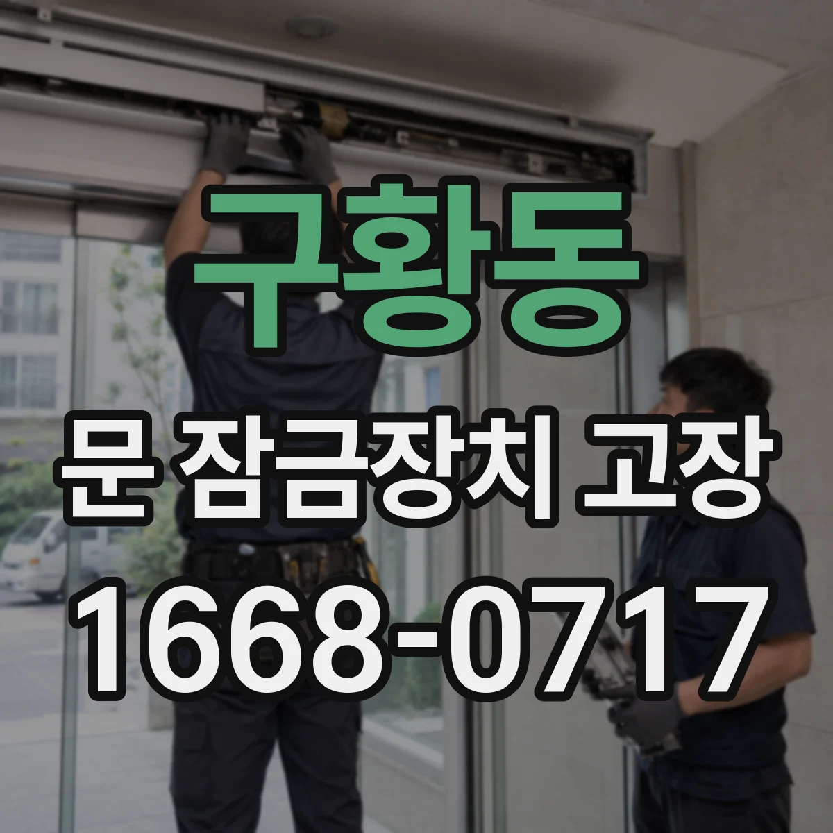 구황동 문 잠금장치 고장