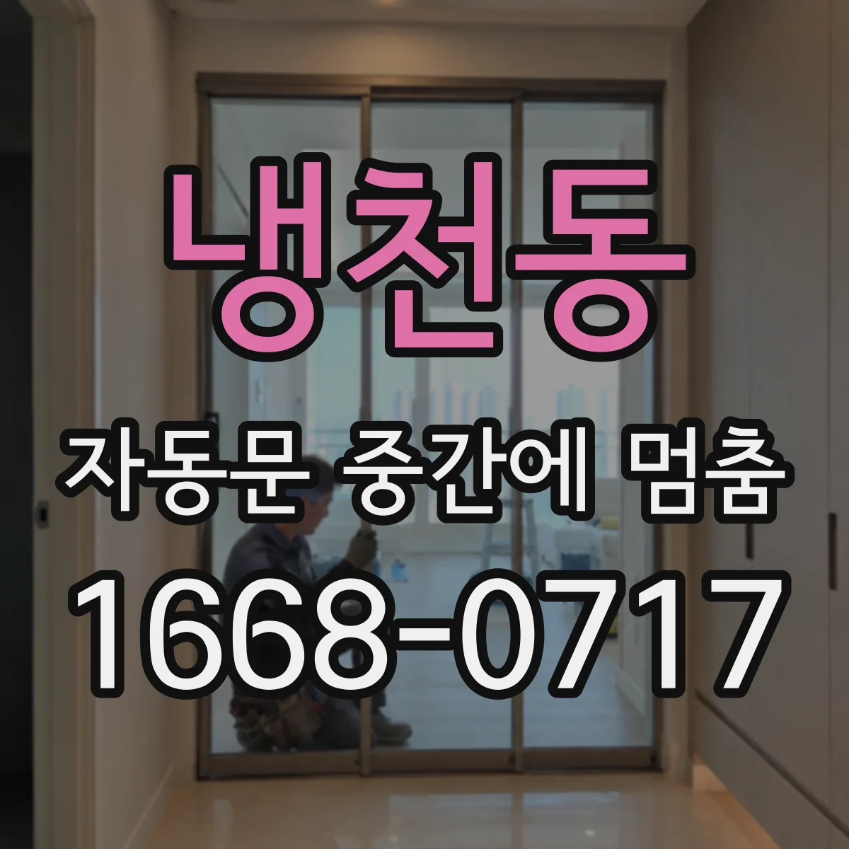 냉천동 자동문 중간에 멈춤