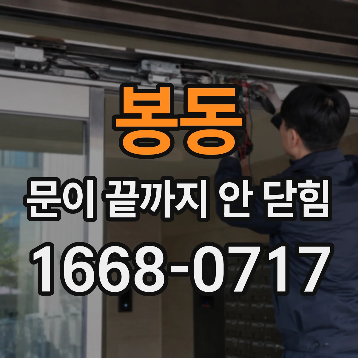 봉동 문이 끝까지 안 닫힘