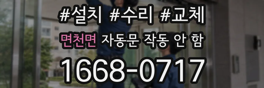 면천면 자동문 작동 안 함