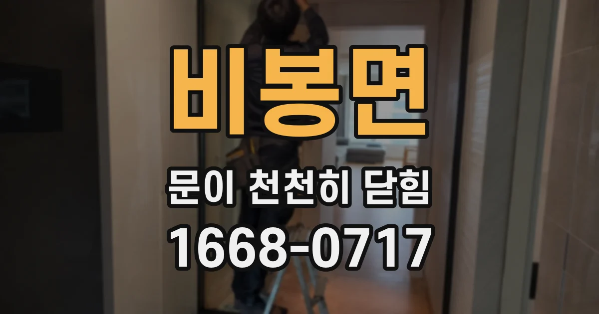 비봉면 문이 천천히 닫힘