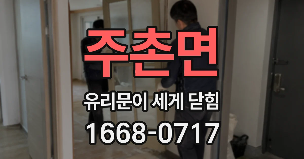 주촌면 유리문이 세게 닫힘