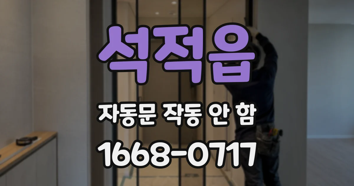 석적읍 자동문 작동 안 함