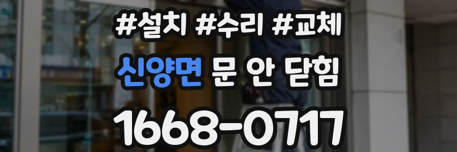 신양면 문 안 닫힘