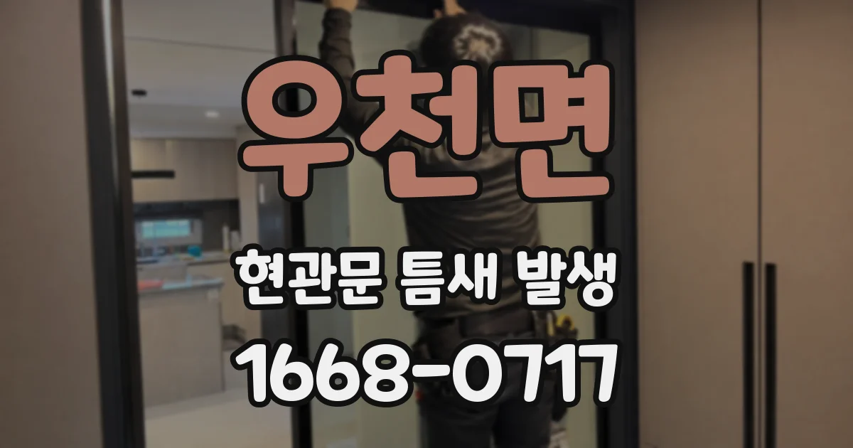 우천면 현관문 틈새 발생
