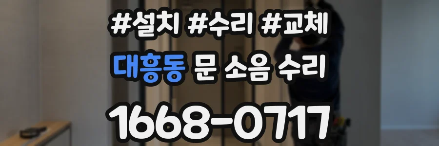 대흥동 문 소음 수리