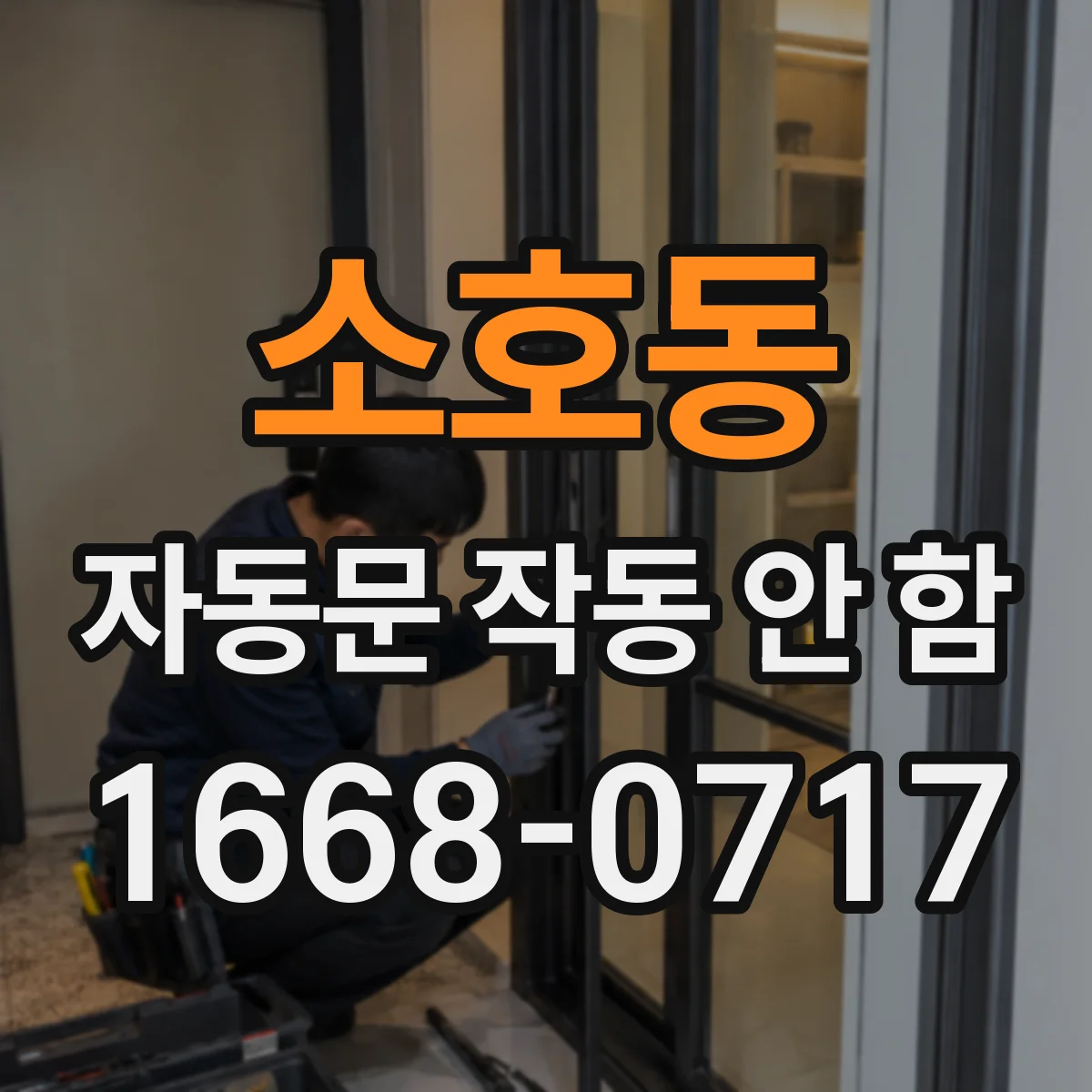 소호동 자동문 작동 안 함