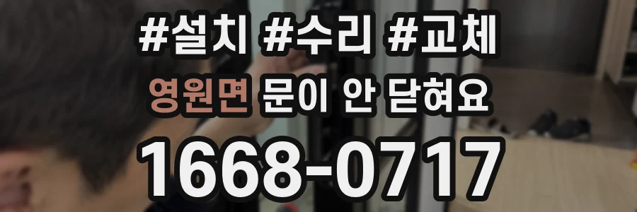 영원면 문이 안 닫혀요
