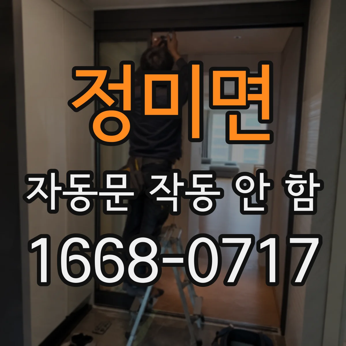 정미면 자동문 작동 안 함