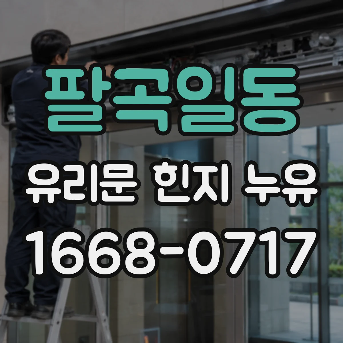 팔곡일동 유리문 힌지 누유
