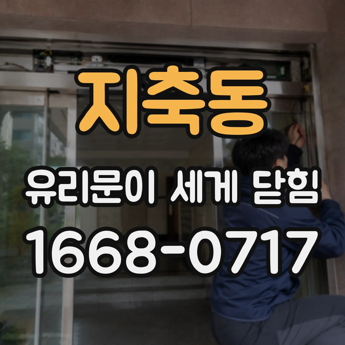 지축동 유리문이 세게 닫힘