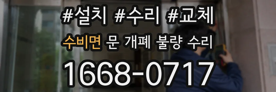 수비면 문 개폐 불량 수리