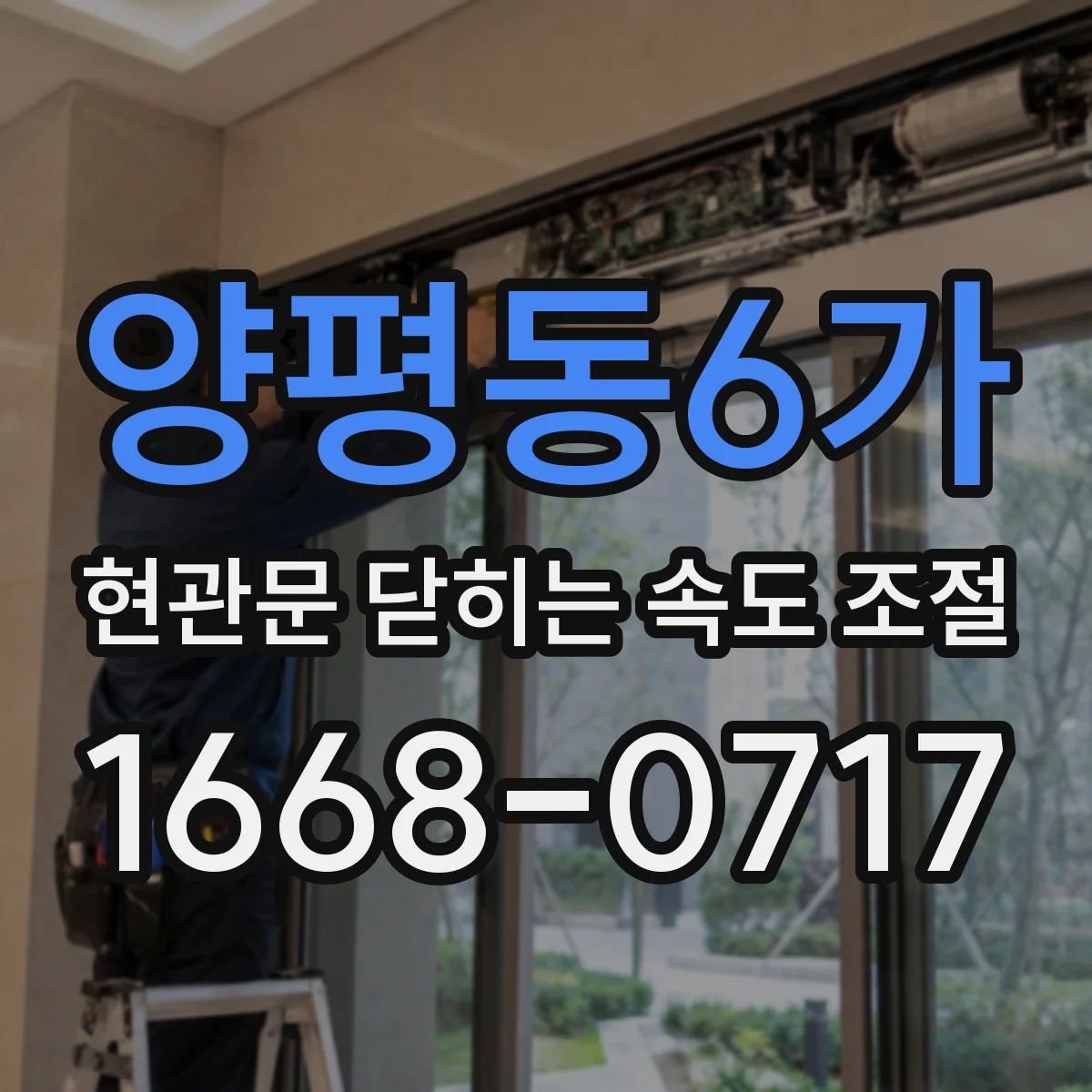 양평동6가 현관문 닫히는 속도 조절