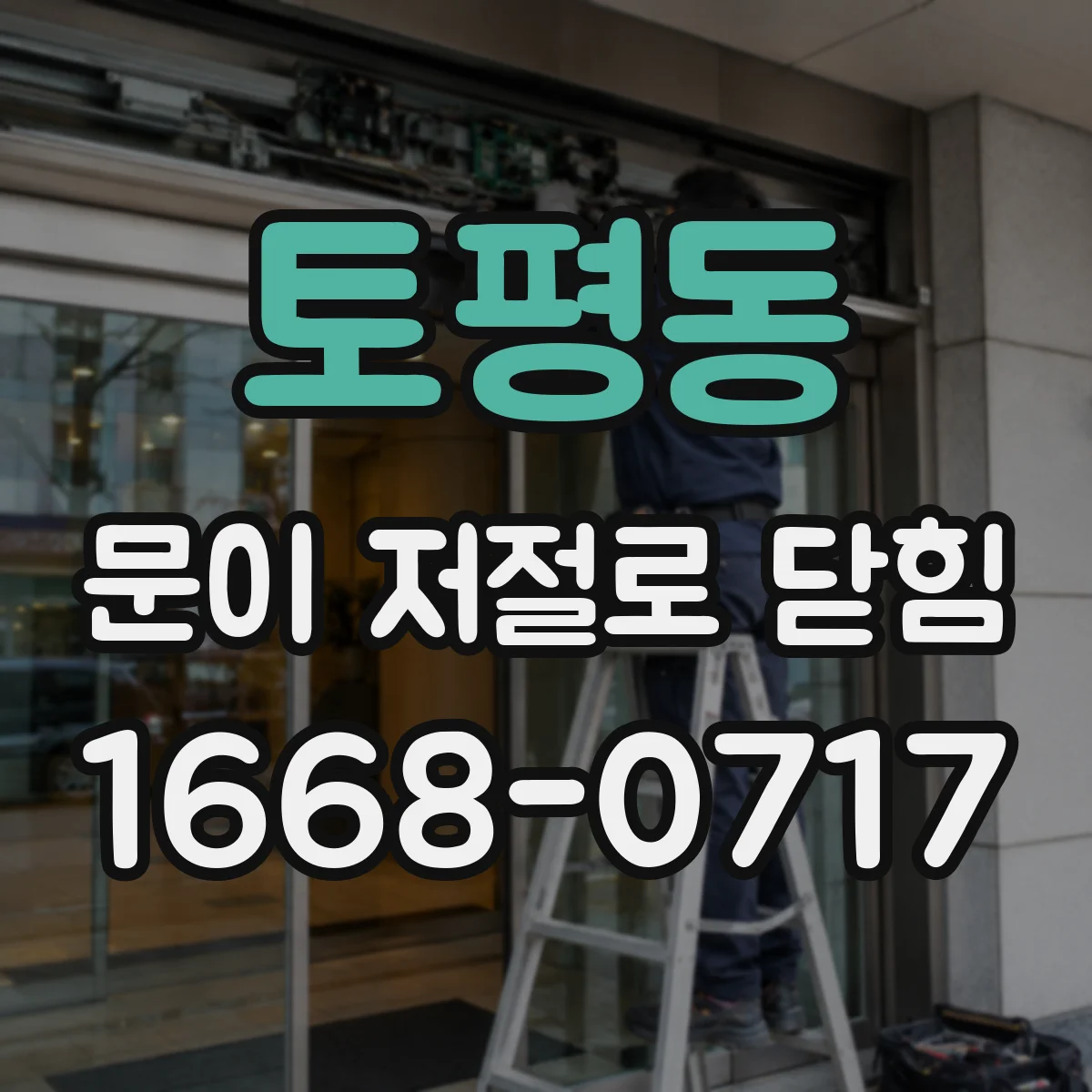 토평동 문이 저절로 닫힘