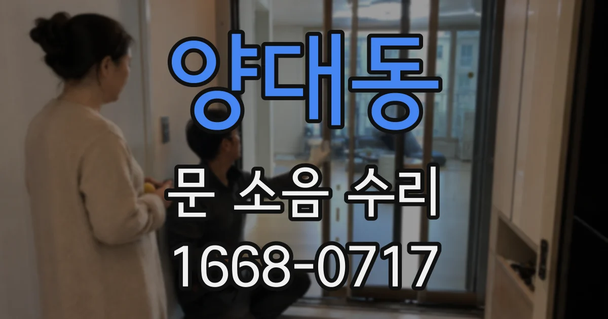 양대동 문 소음 수리