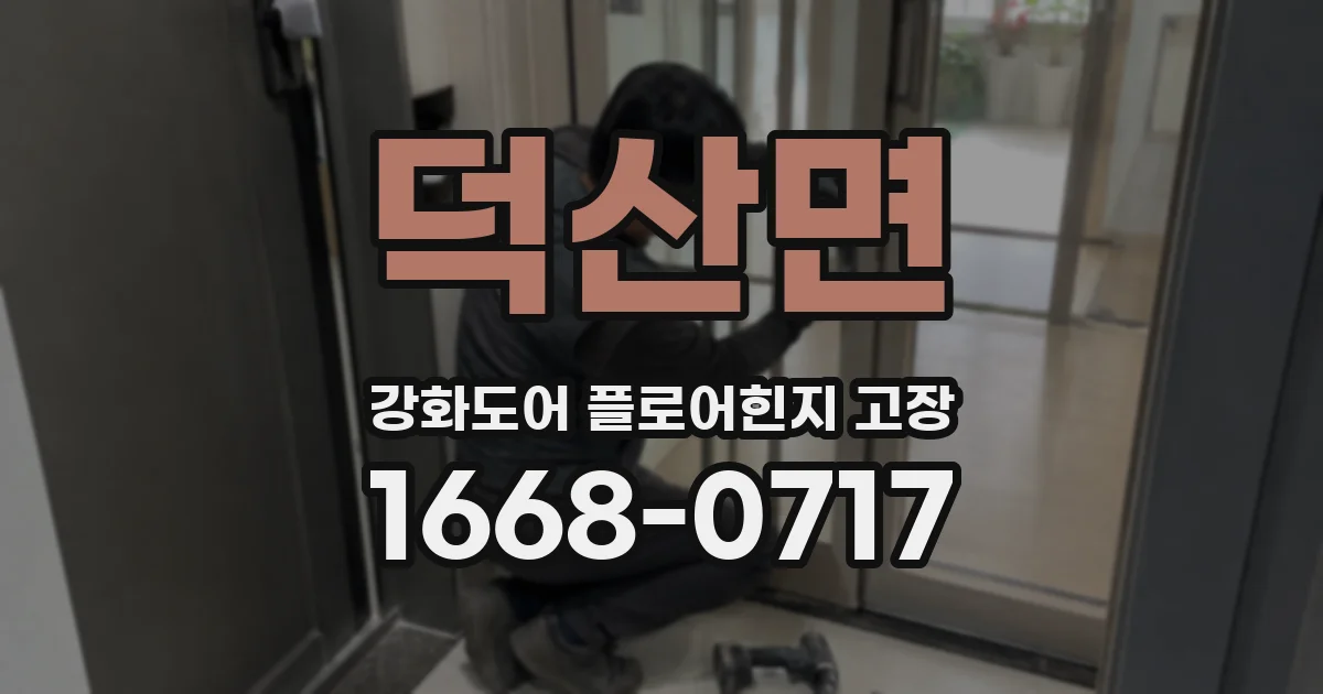 덕산면 강화도어 플로어힌지 고장