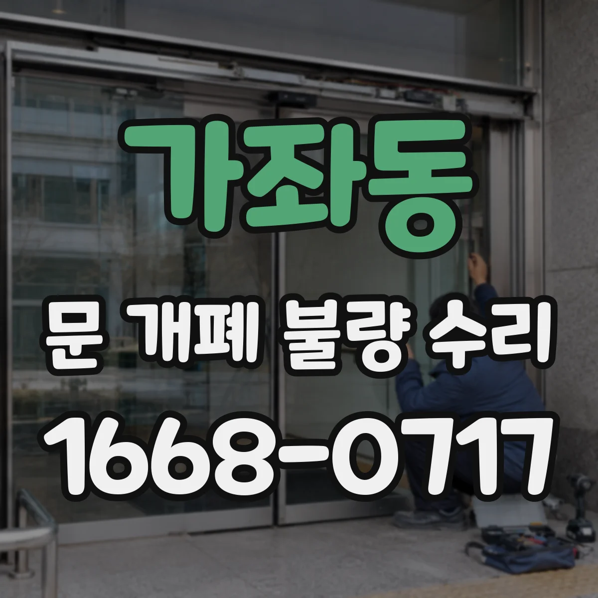 가좌동 문 개폐 불량 수리