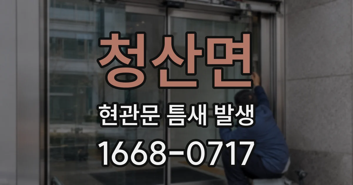청산면 현관문 틈새 발생