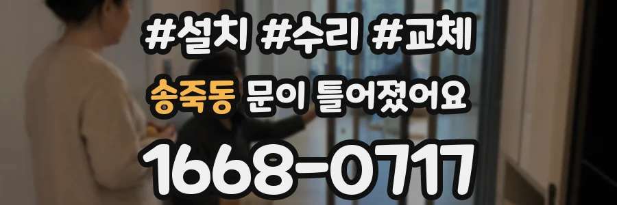 송죽동 문이 틀어졌어요