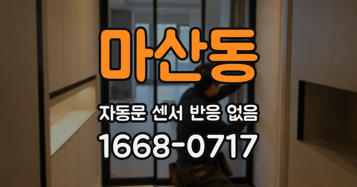 마산동 자동문 센서 반응 없음