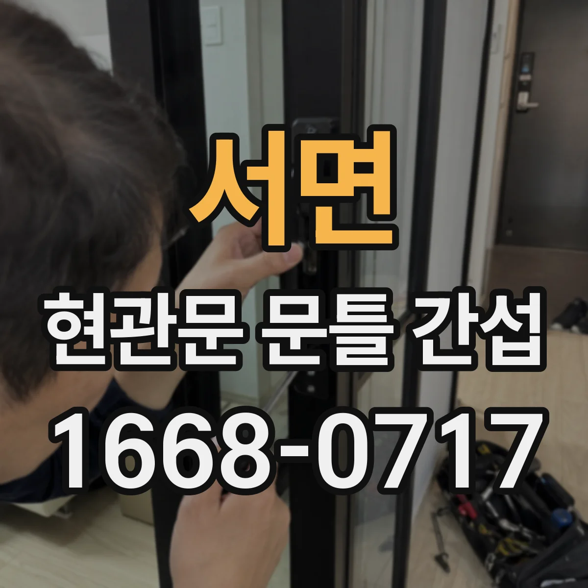 서면 현관문 문틀 간섭