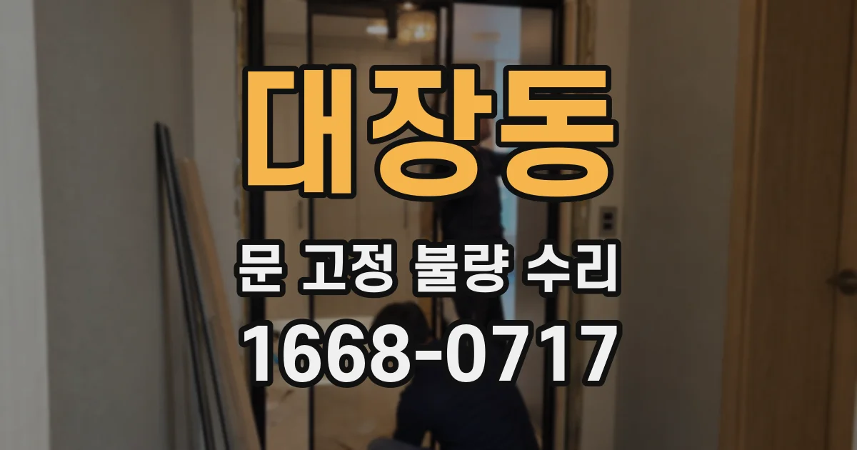 대장동 문 고정 불량 수리