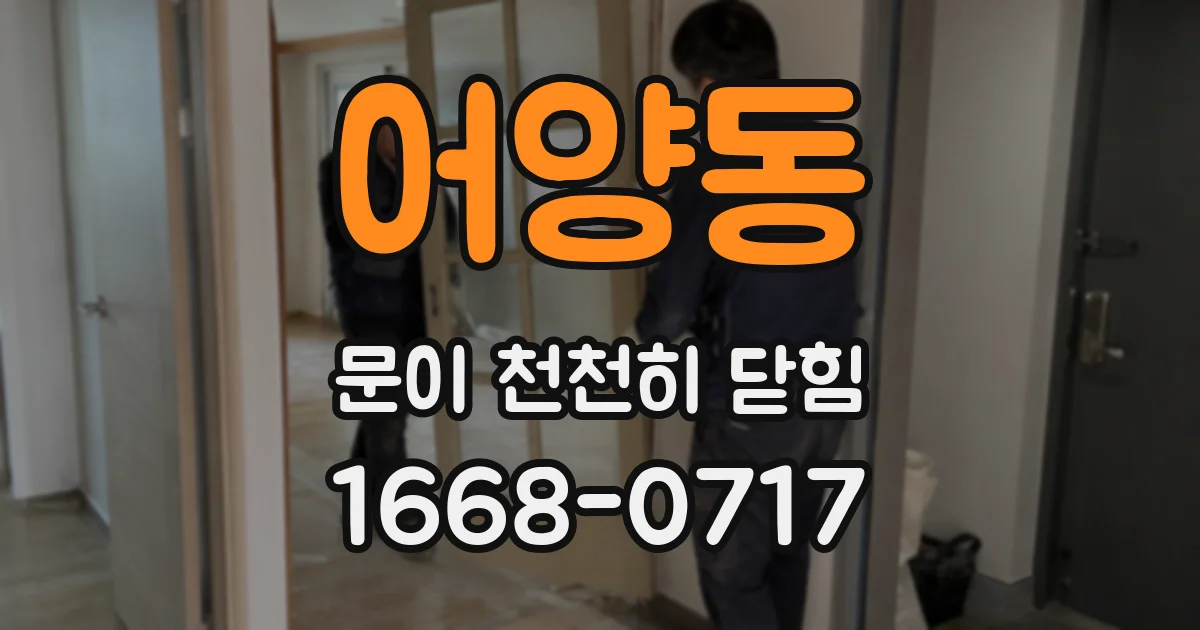 어양동 문이 천천히 닫힘
