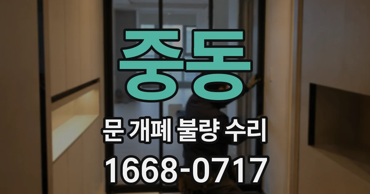 중동 문 개폐 불량 수리