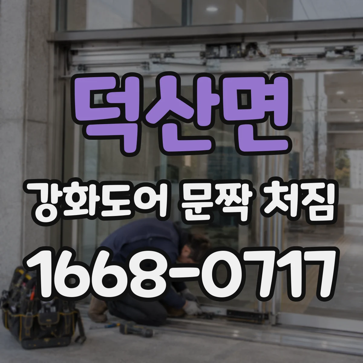 덕산면 강화도어 문짝 처짐