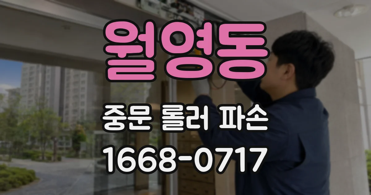 월영동 중문 롤러 파손