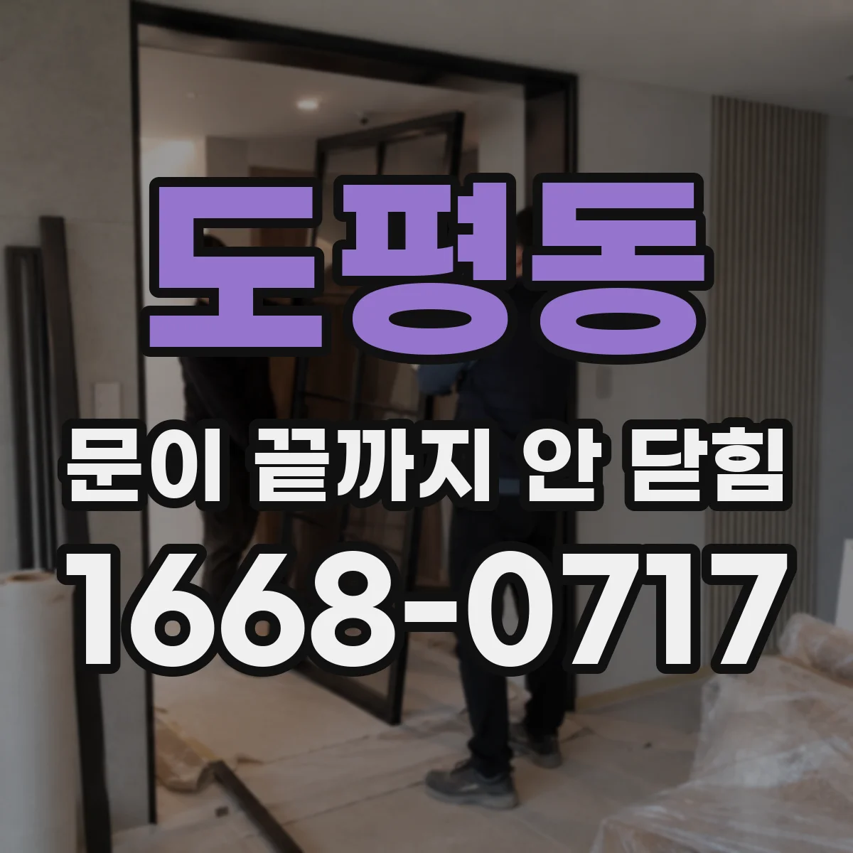 도평동 문이 끝까지 안 닫힘