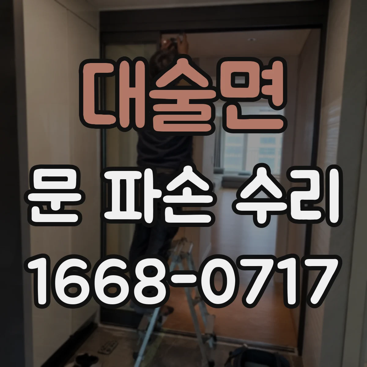 대술면 문 파손 수리