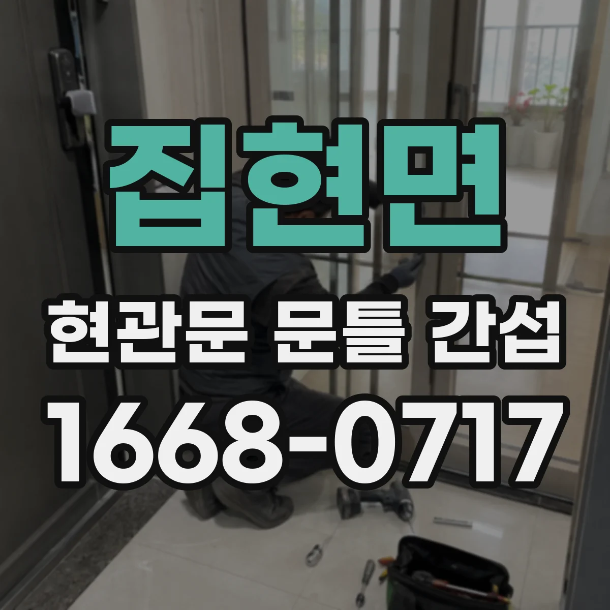집현면 현관문 문틀 간섭
