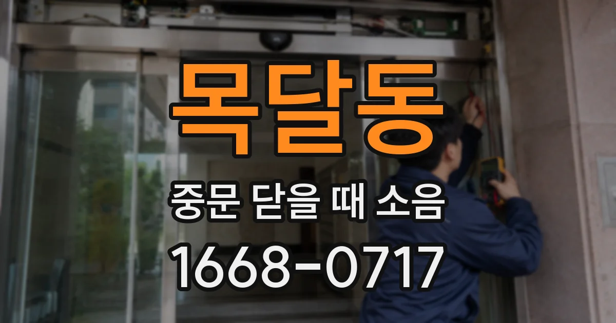 목달동 중문 닫을 때 소음
