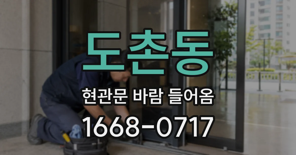 도촌동 현관문 바람 들어옴