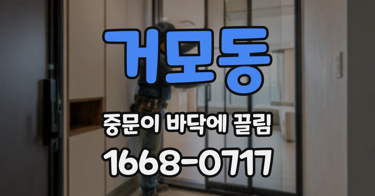 거모동 중문이 바닥에 끌림