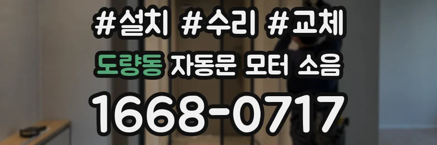 도량동 자동문 모터 소음