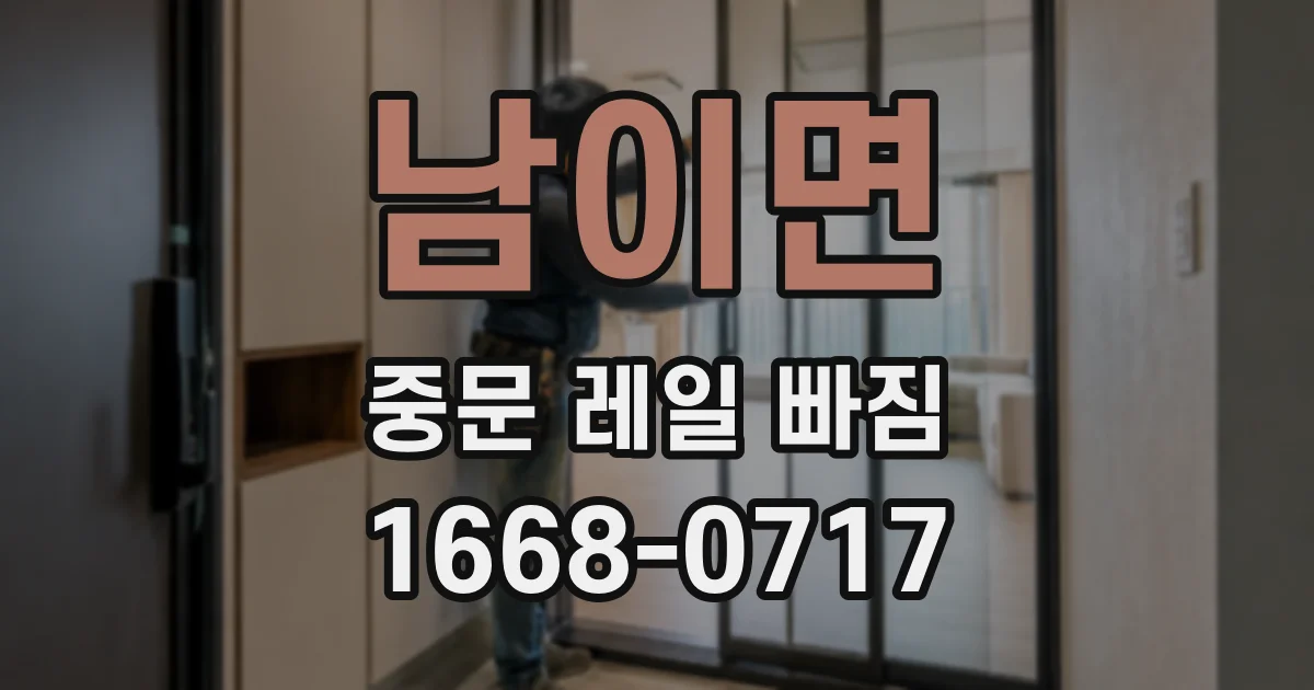 남이면 중문 레일 빠짐
