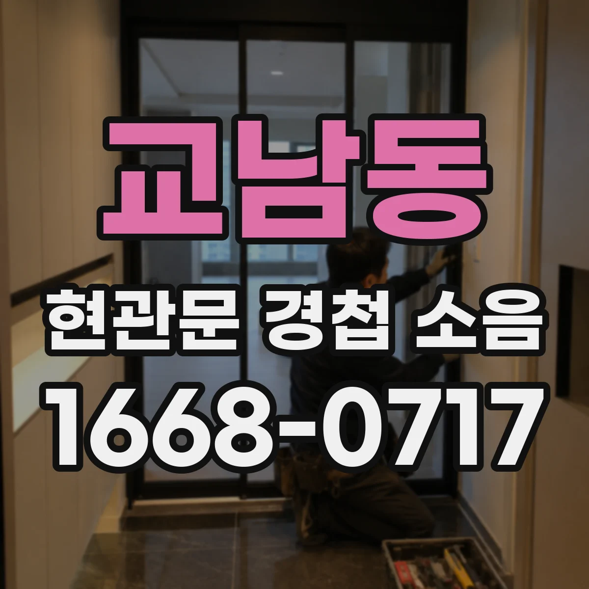 교남동 현관문 경첩 소음