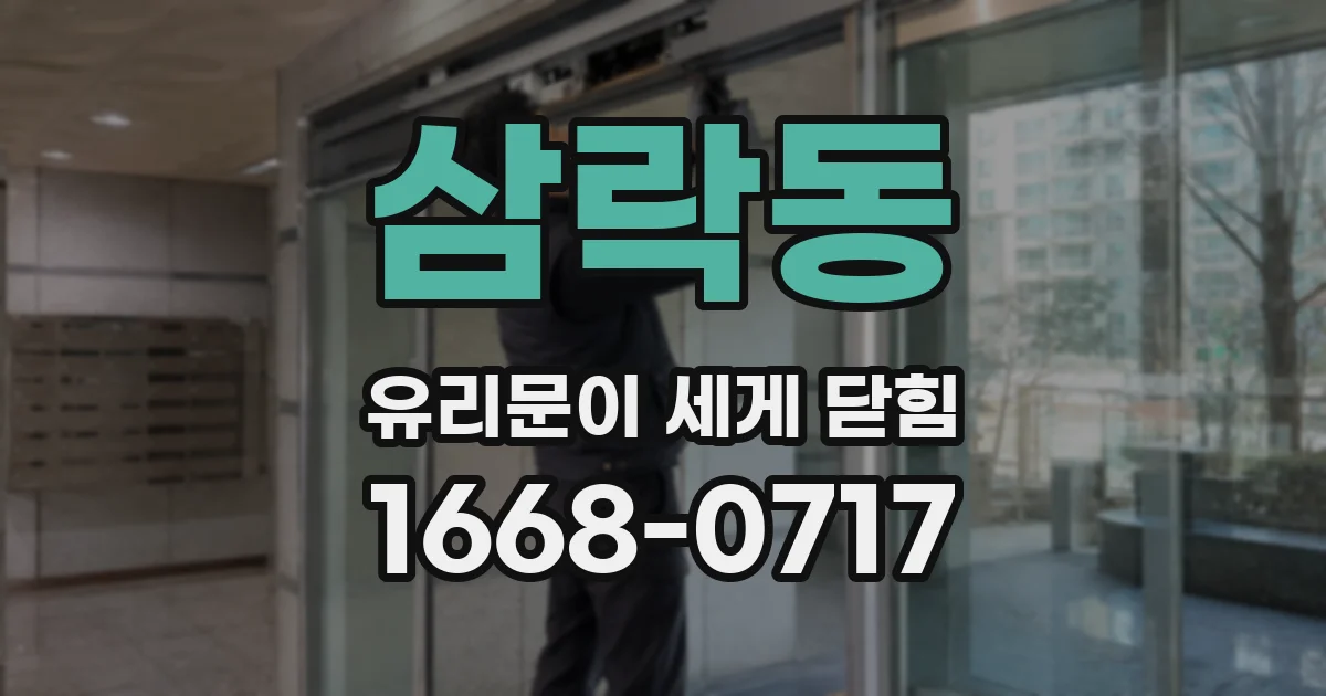삼락동 유리문이 세게 닫힘