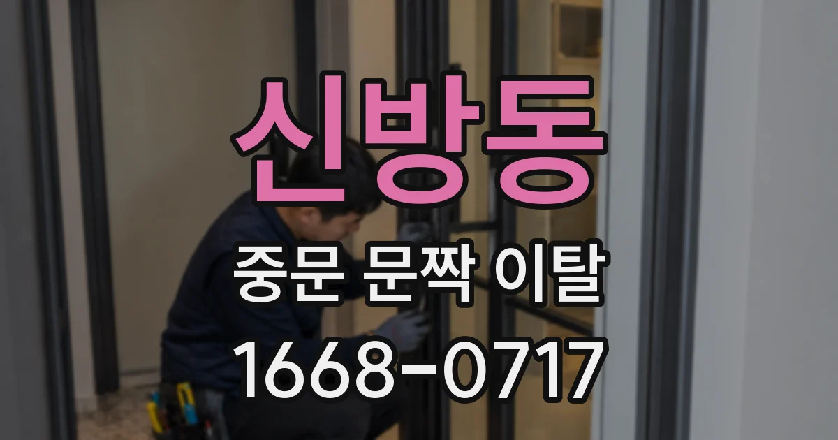 신방동 중문 문짝 이탈