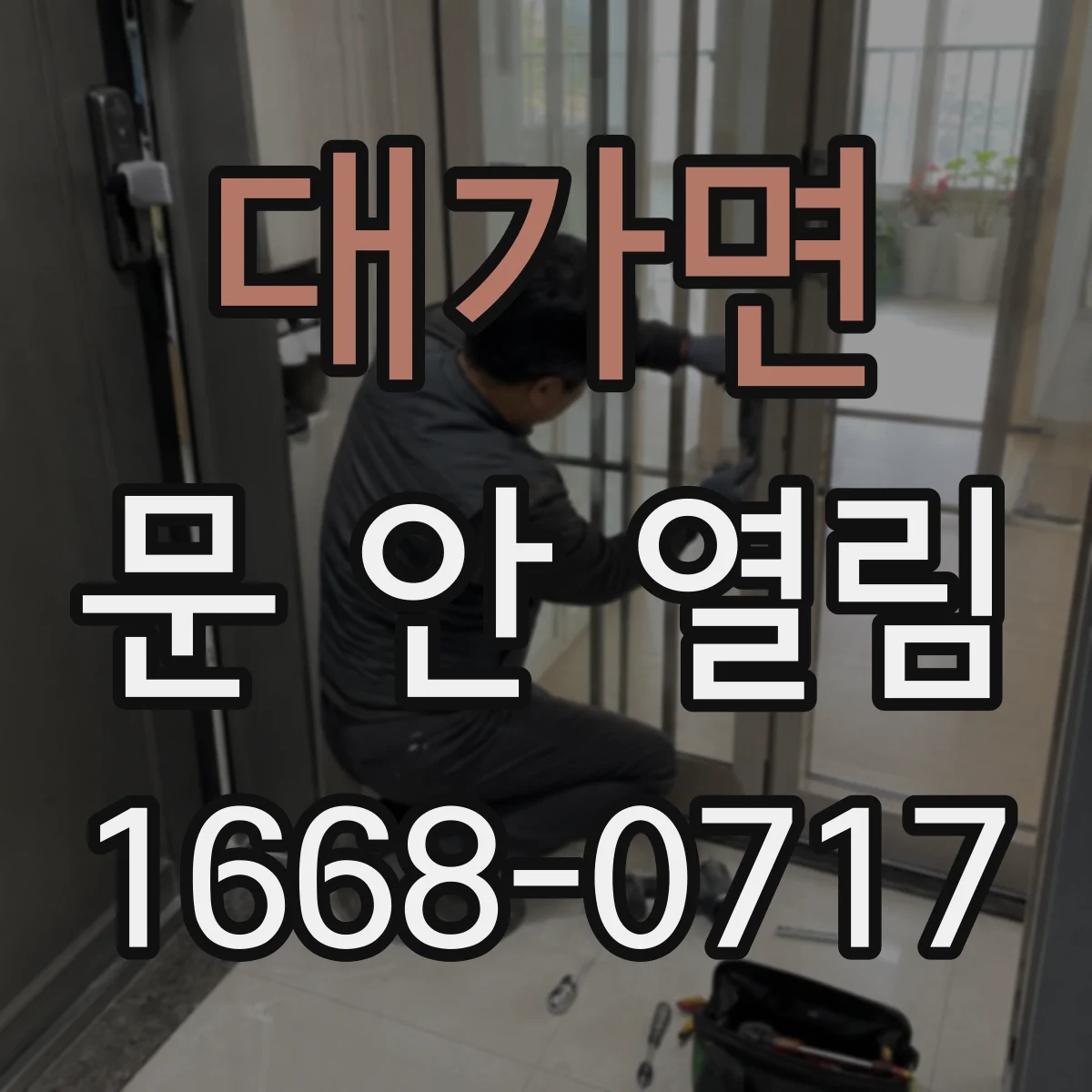 대가면 문 안 열림